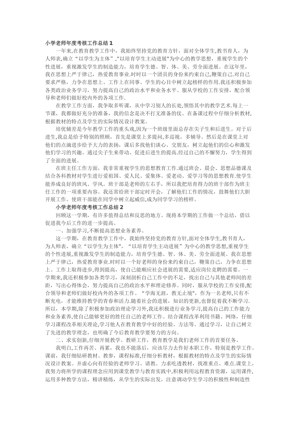 小学教师2024年度考核工作总结_第1页