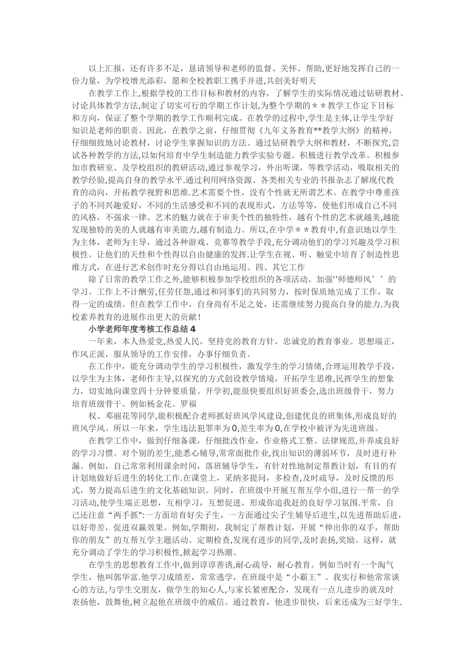 小学教师2024年度考核工作总结_第3页