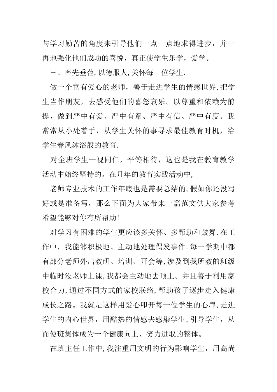 小学教师专业技术工作总结_第3页