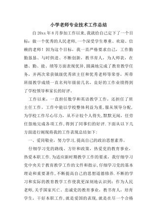 小学教师专业技术工作总结