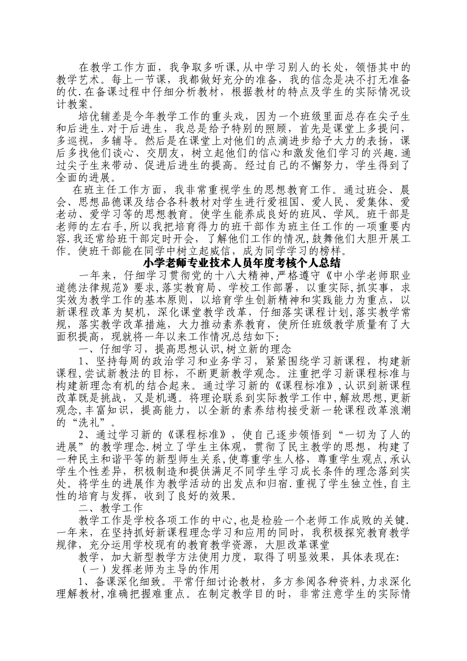 小学教师专业技术人员年度考核个人总结_第2页