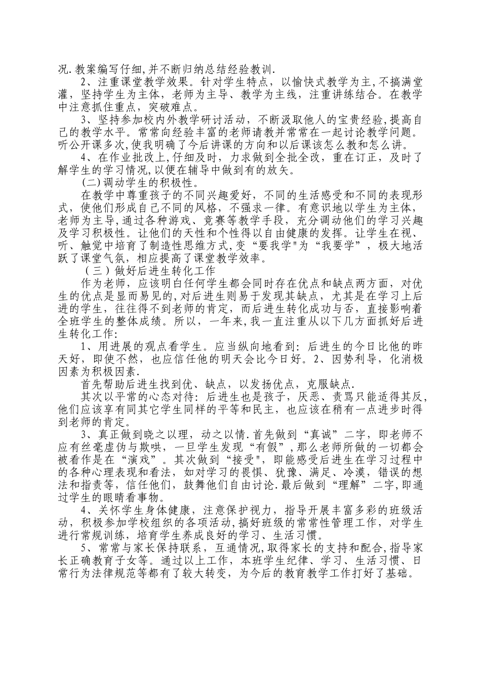 小学教师专业技术人员年度考核个人总结_第3页