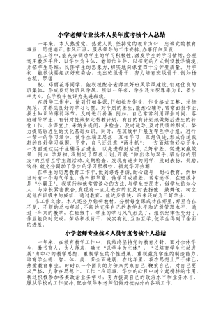 小学教师专业技术人员年度考核个人总结