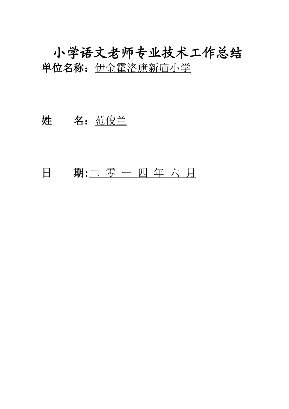 小学教师专业技术工作总结1_第1页