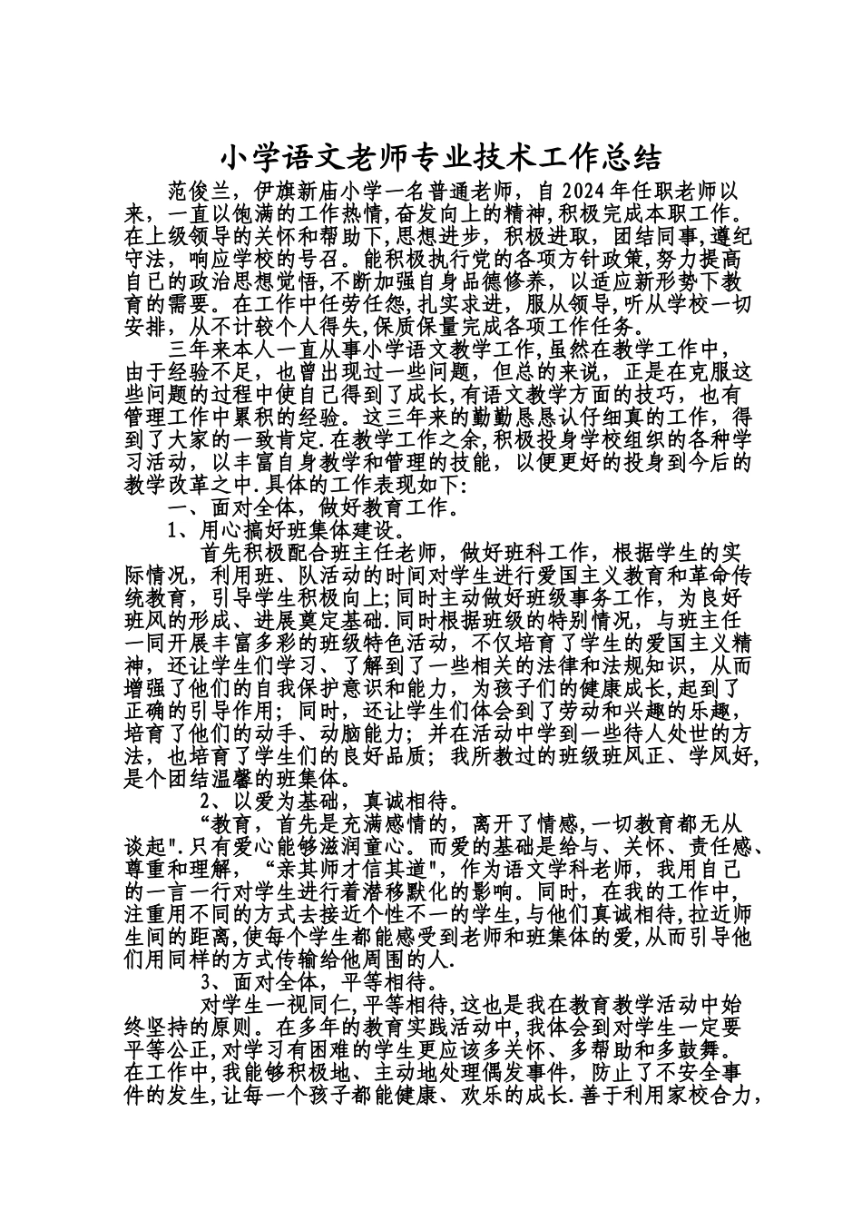 小学教师专业技术工作总结1_第2页