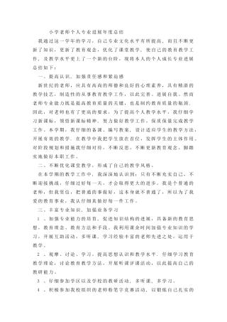 小学教师个人专业发展年度总结