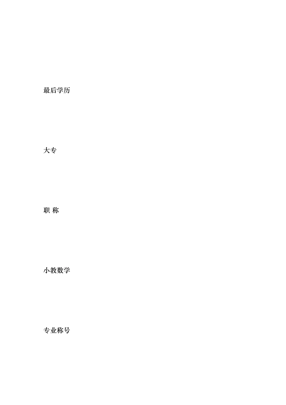 小学教师个人专业发展规划表_第3页