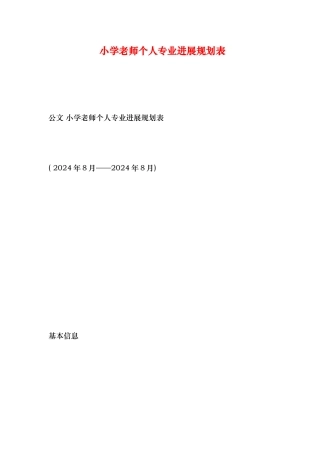 小学教师个人专业发展规划表