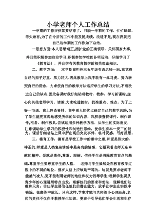 小学教师个人工作总结