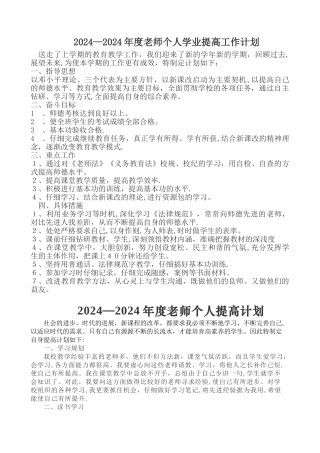 小学教师个人学业提高工作计划