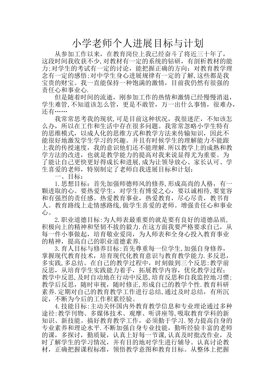 小学教师个人发展目标与计划_第1页