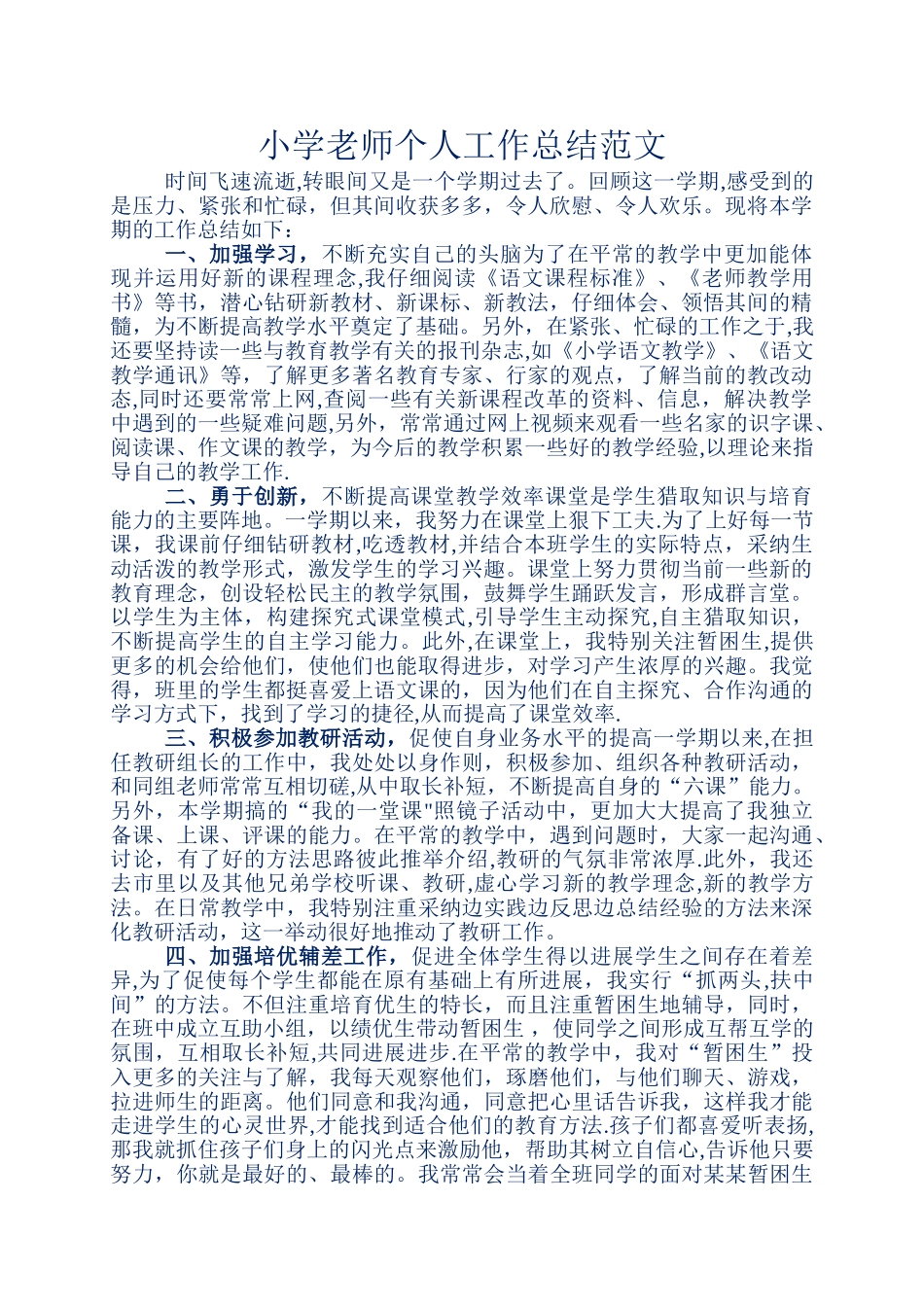 小学教师个人工作总结范文_第1页