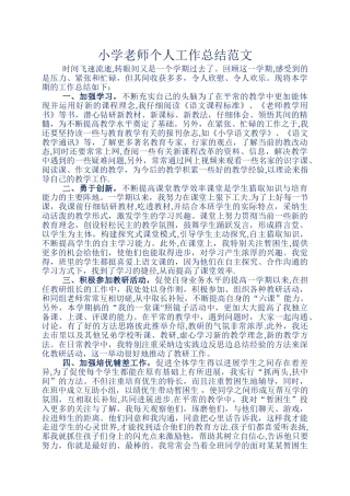 小学教师个人工作总结范文