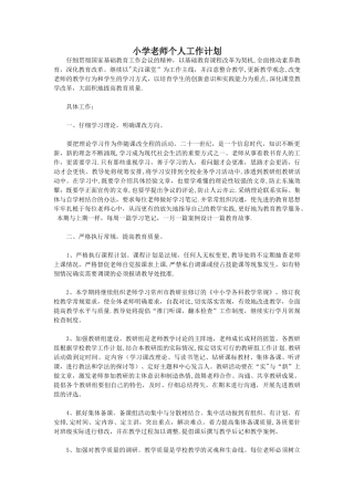 小学教师个人工作计划