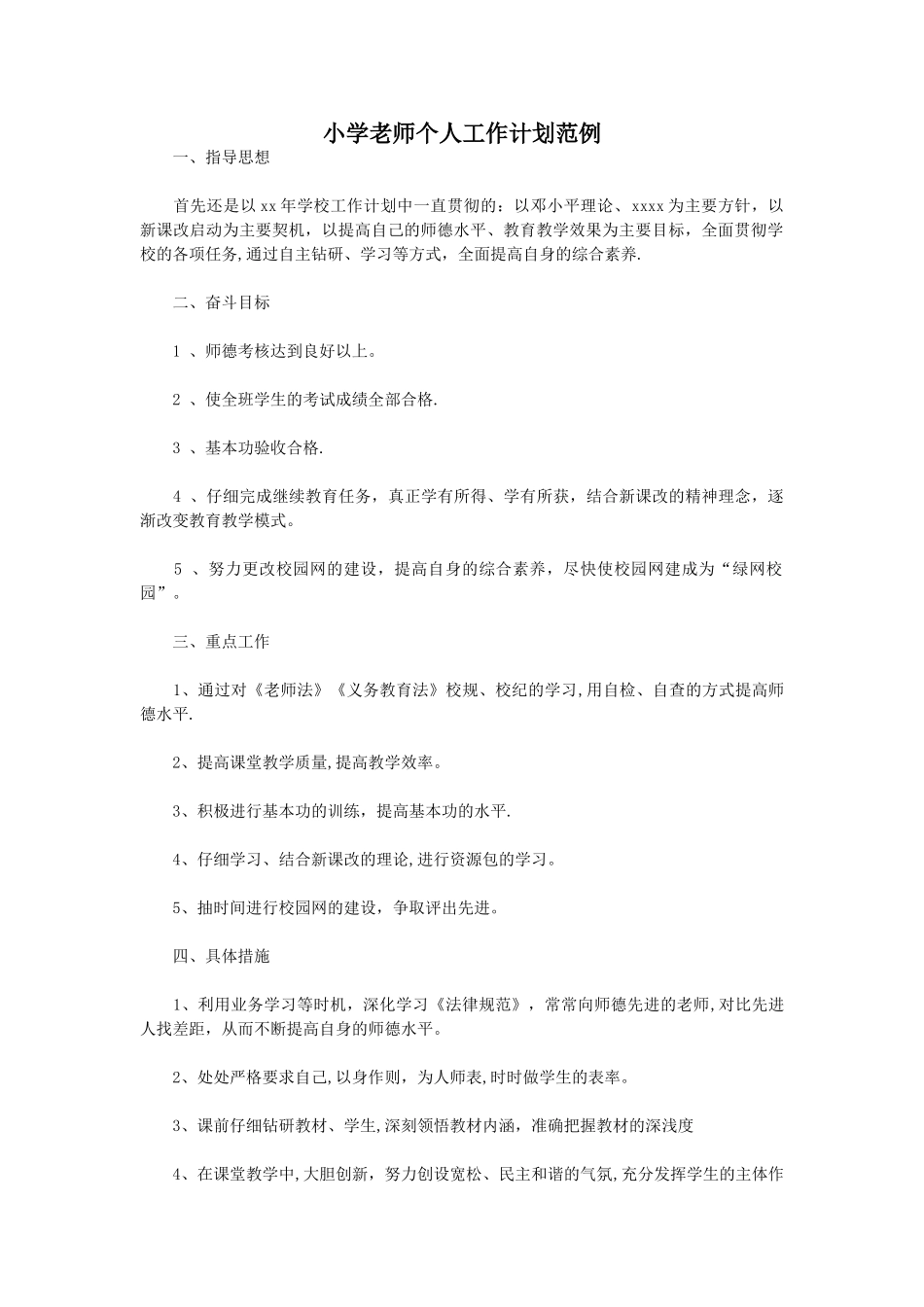 小学教师个人工作计划范例_第1页
