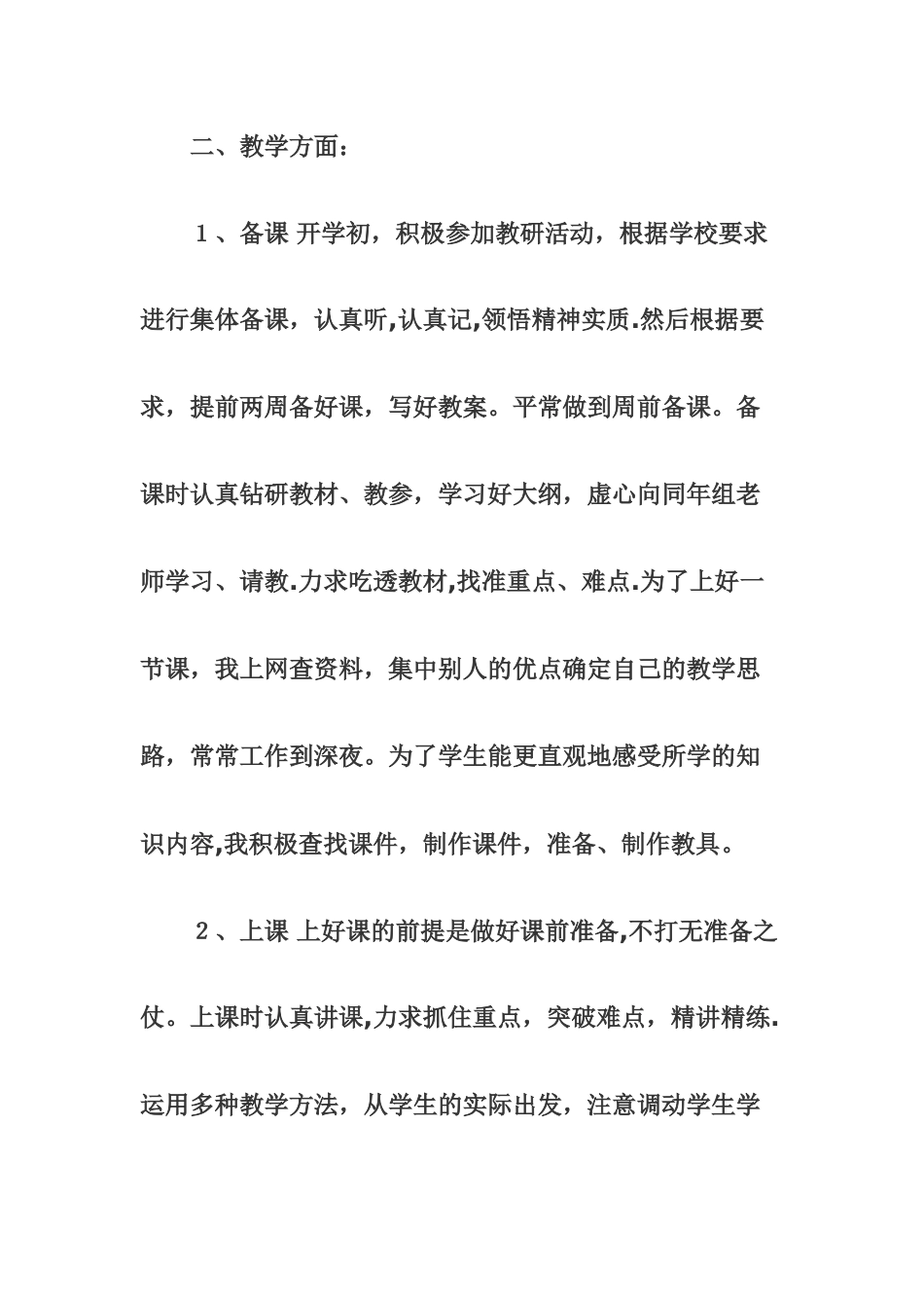 小学教师个人年终工作总结范文_第2页