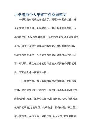 小学教师个人年终工作总结范文