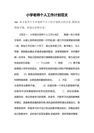 小学教师个人工作计划范文