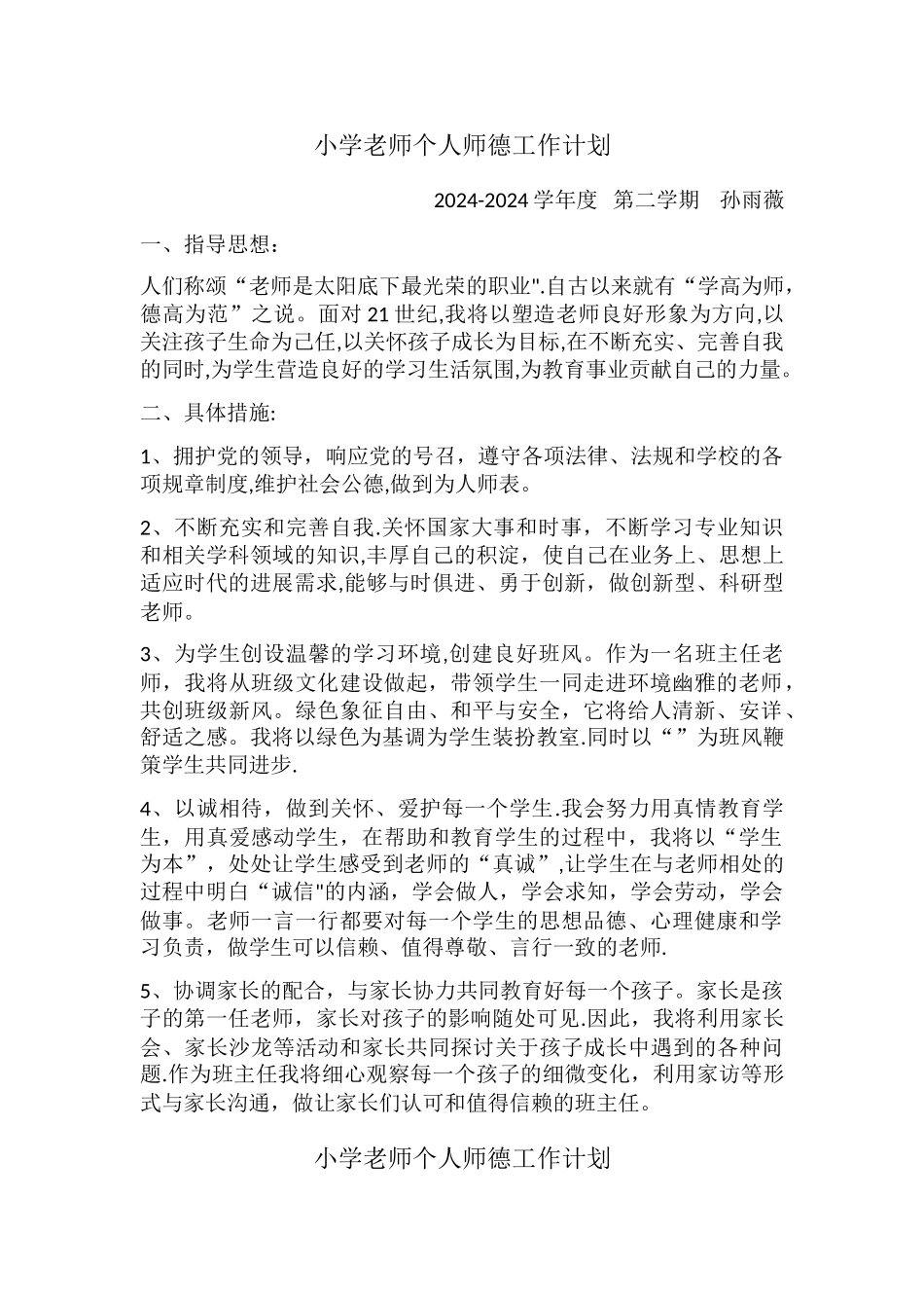 小学教师个人师德工作计划_第1页