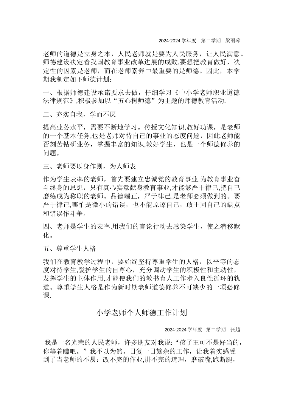小学教师个人师德工作计划_第2页