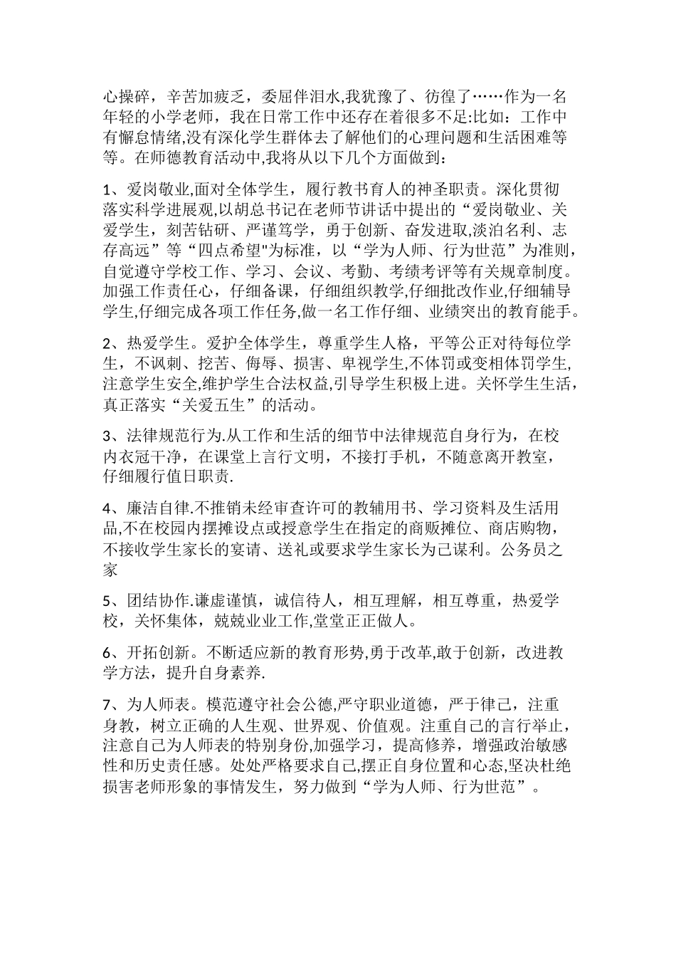 小学教师个人师德工作计划_第3页