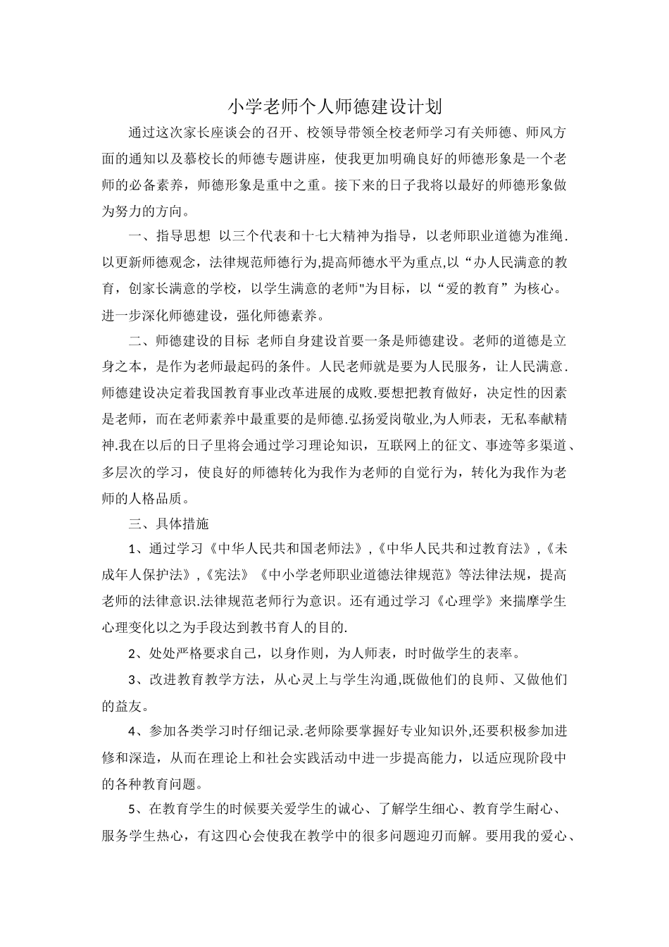 小学教师个人师德建设计划_第1页