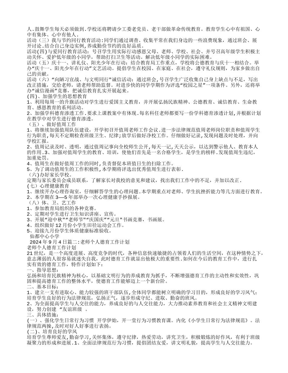 小学教师个人德育工作计划_第2页