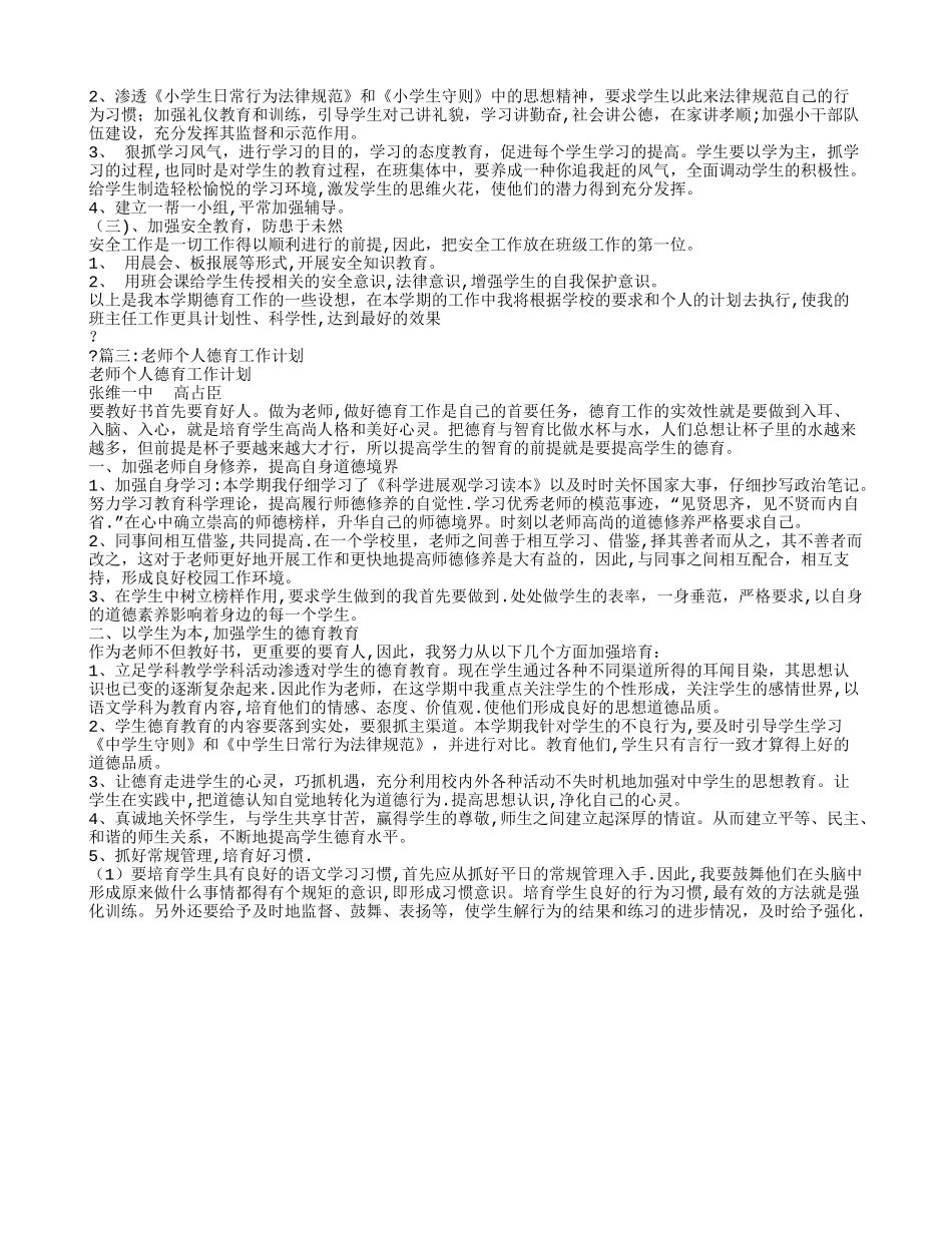 小学教师个人德育工作计划_第3页