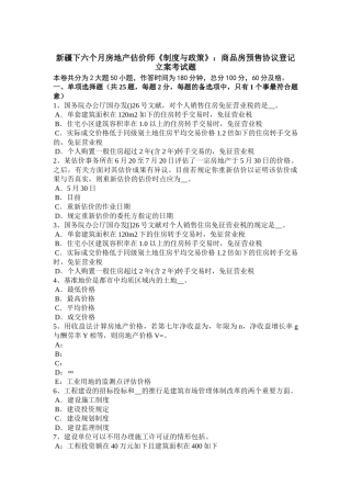 2025年新疆下半年房地产估价师制度与政策商品房预售合同登记备案考试题