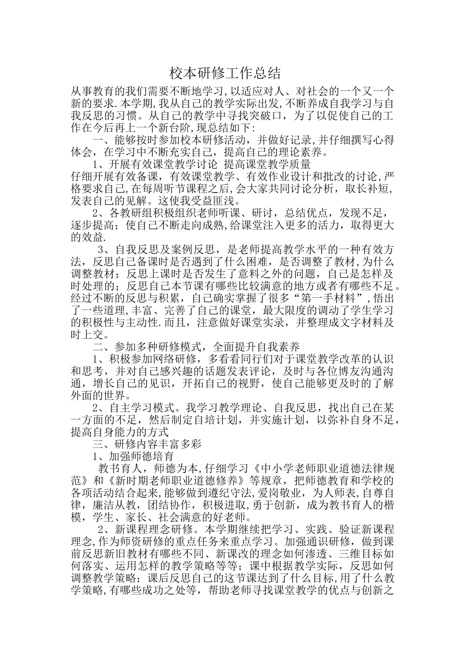 小学教师个人校本研修工作总结_第1页