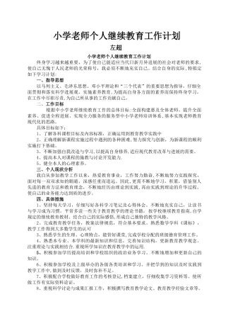 小学教师个人继续教育工作计划