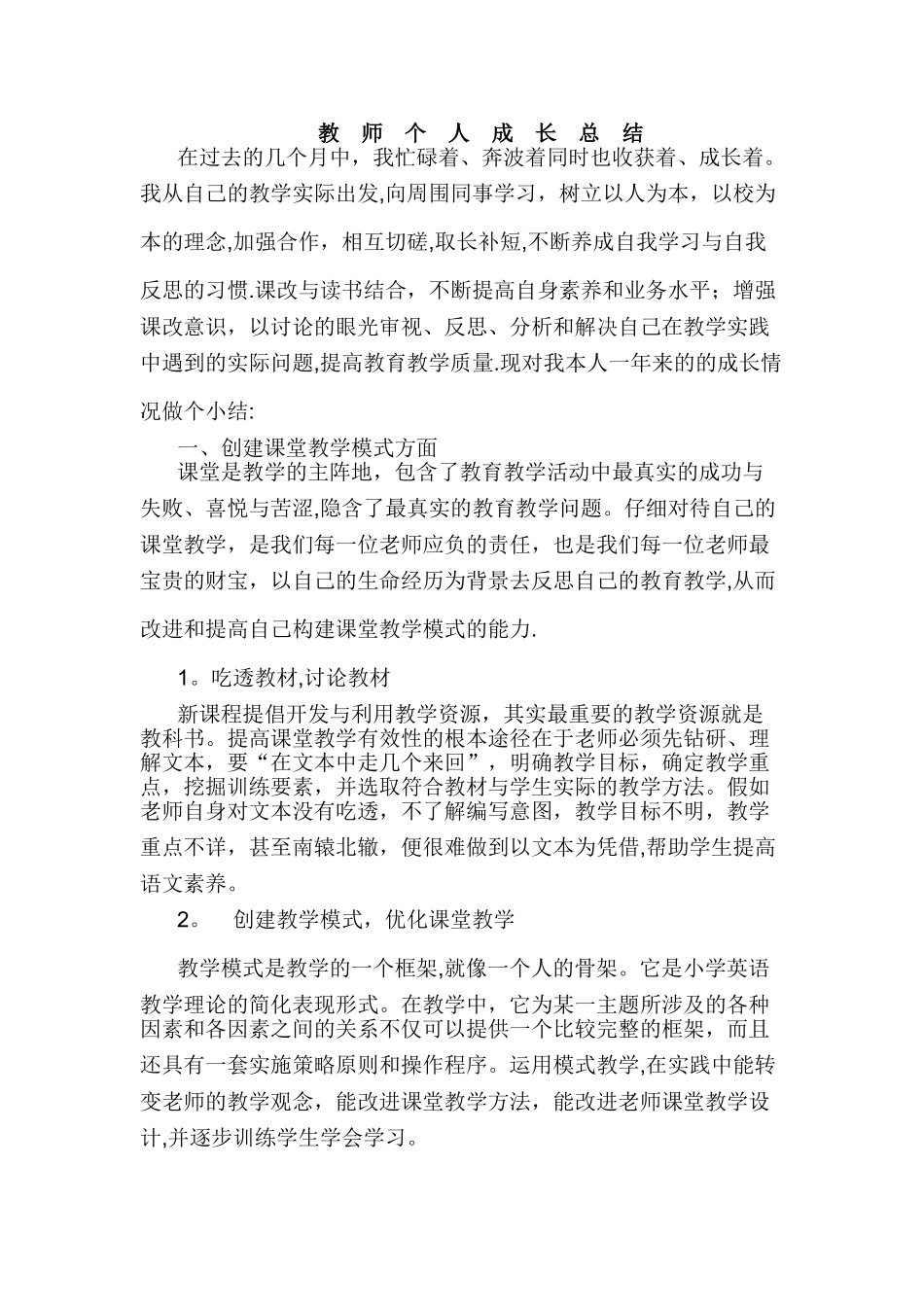小学教师个人成长总结_第1页