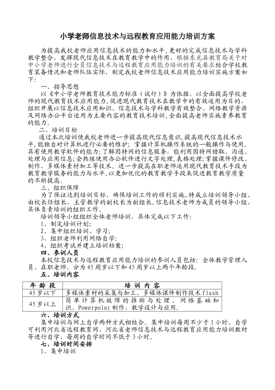 小学教师信息技术培训计划_第1页