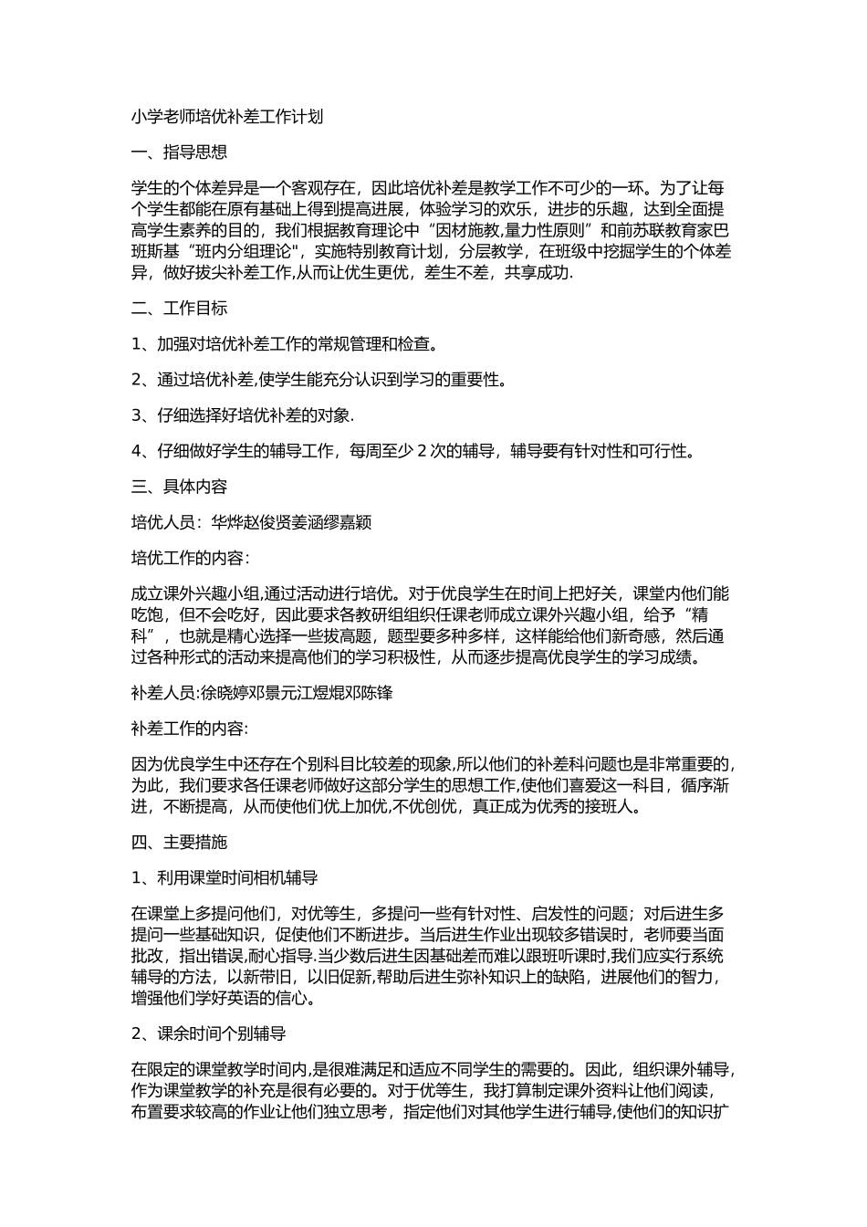 小学教师培优补差工作计划_第1页