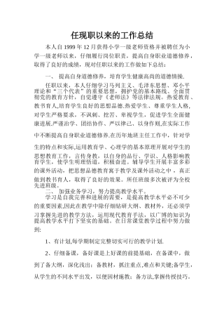 小学教师任现职以来的工作总结