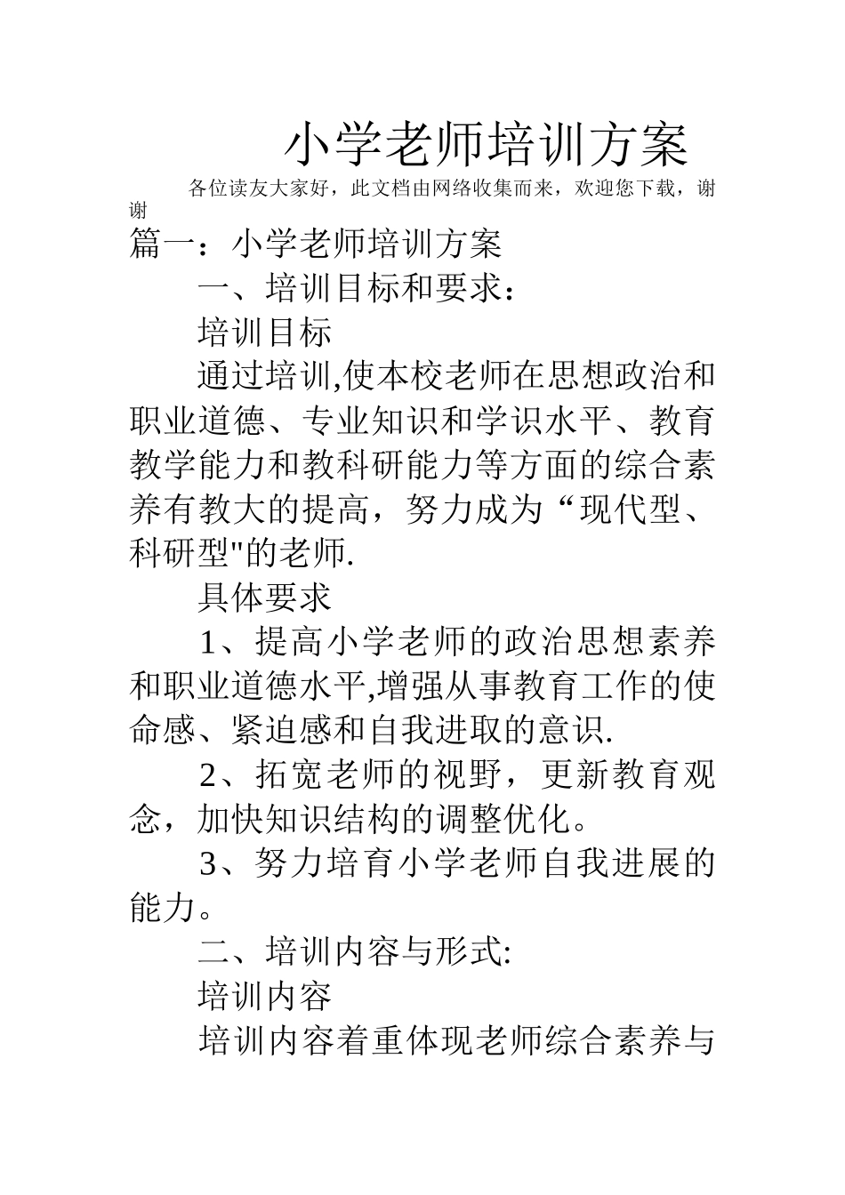 小学教师培训方案54135_第1页
