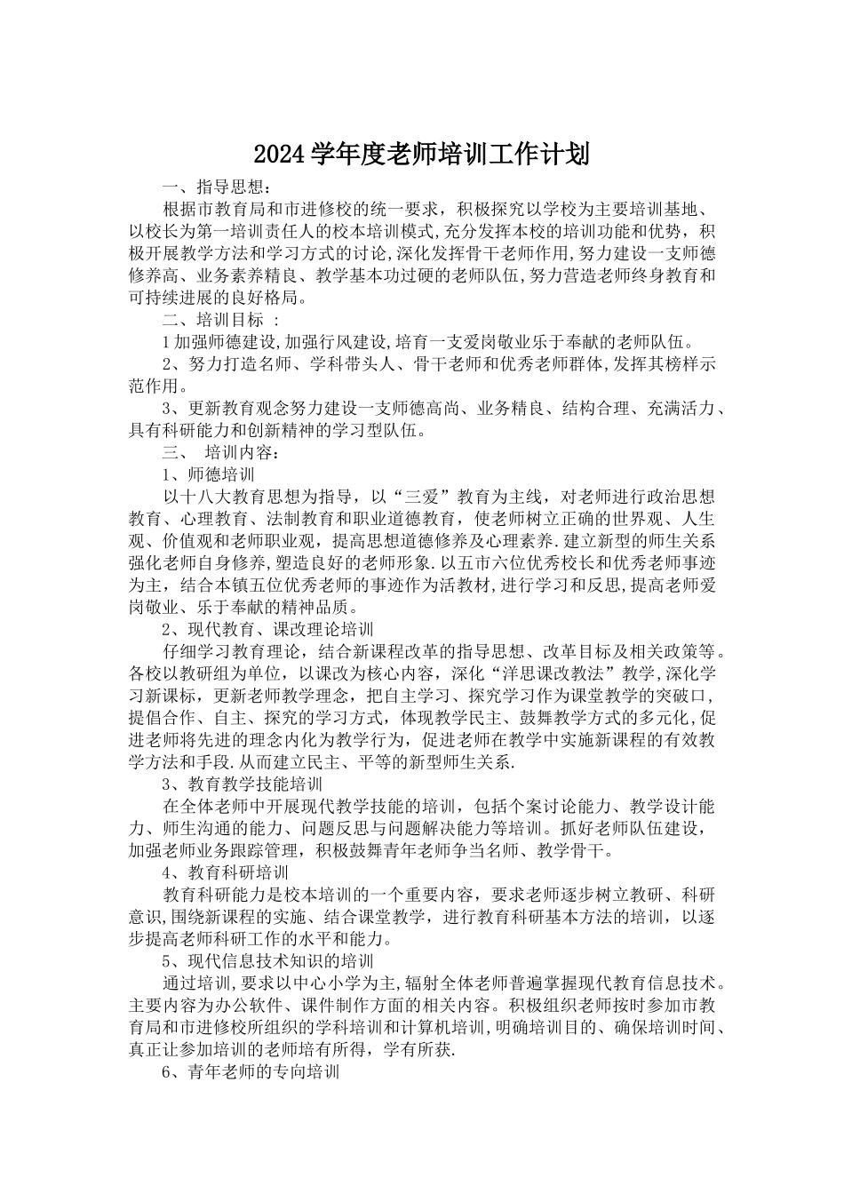 小学教师培训工作计划_第1页