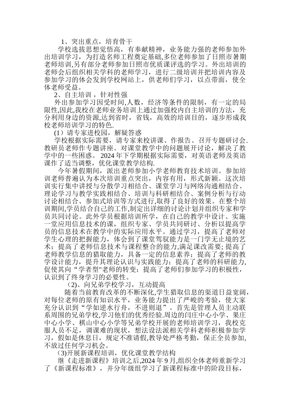 小学教师培训工作总结_第2页