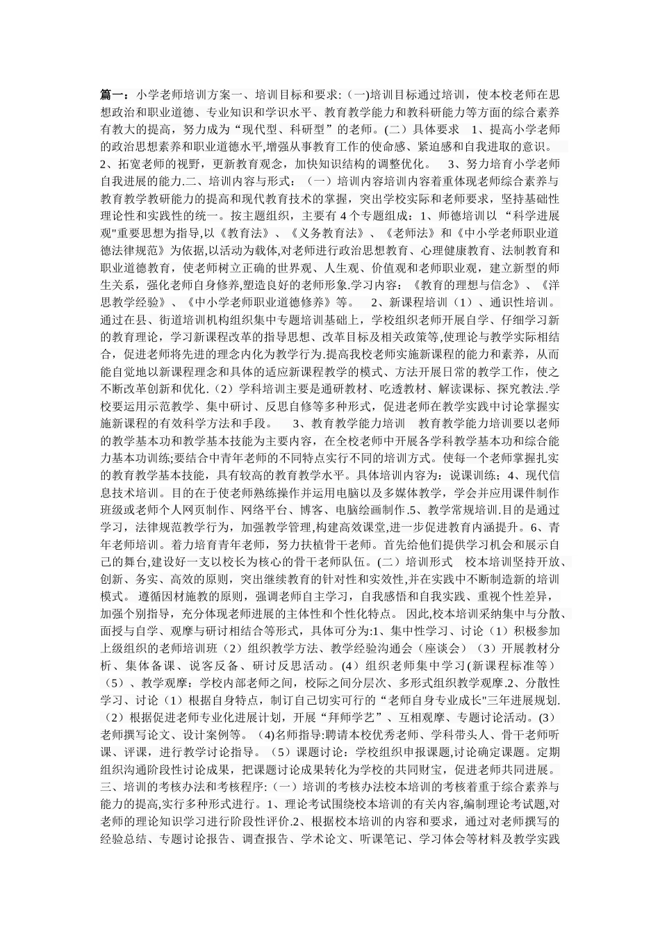 小学教师培训方案_第1页