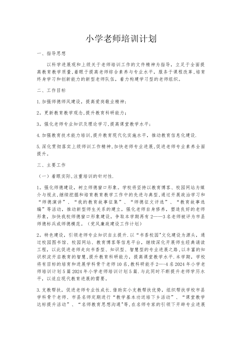 小学教师培训计划_第1页
