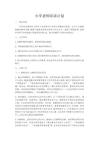 小学教师培训计划