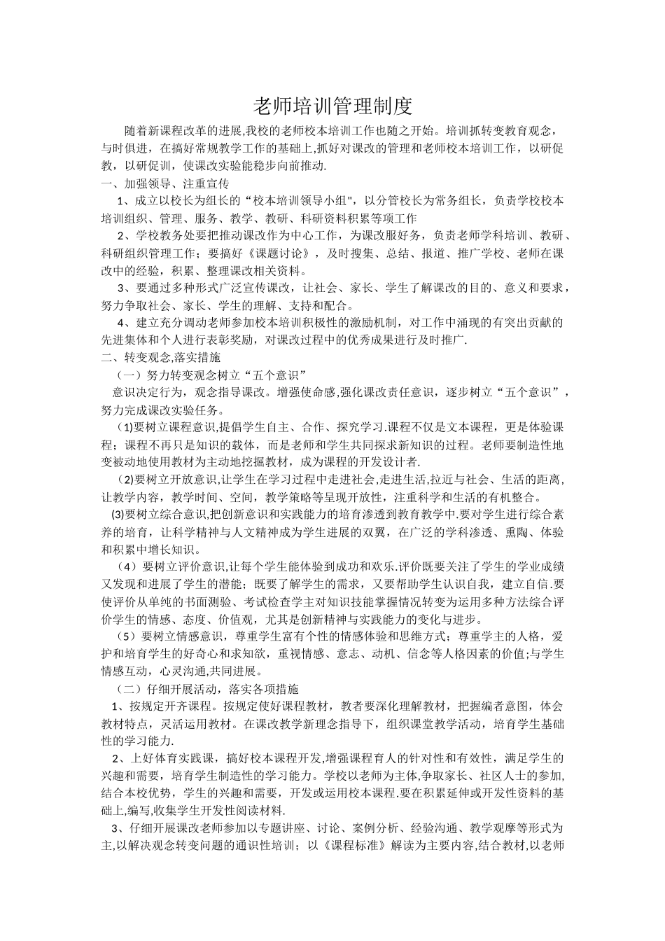 小学教师培训管理制度_第1页