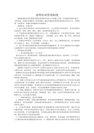 小学教师培训管理制度