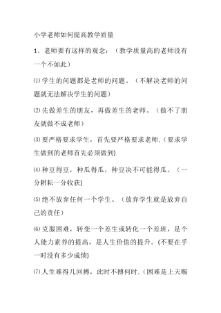 小学教师如何提高教学质量