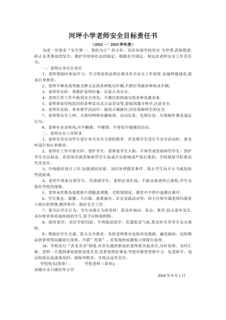 小学教师安全目标责任书