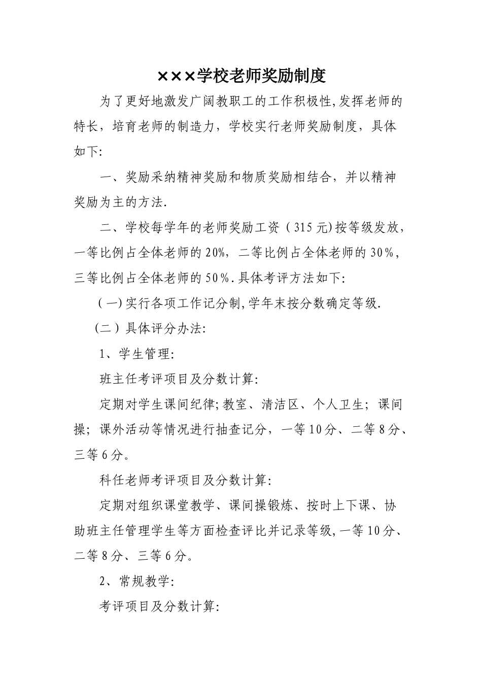 小学教师奖励制度_第1页