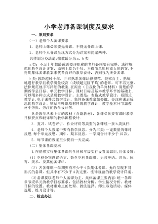 小学教师备课制度及要求