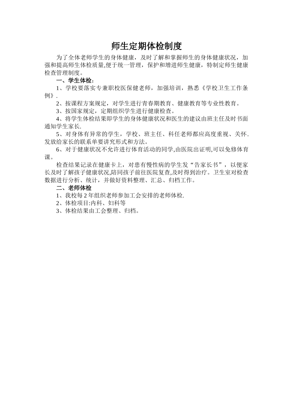 小学教师定期体检制度_第1页