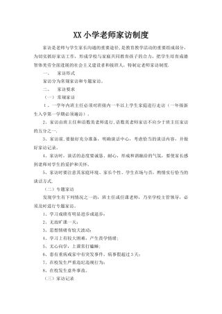 小学教师家访制度