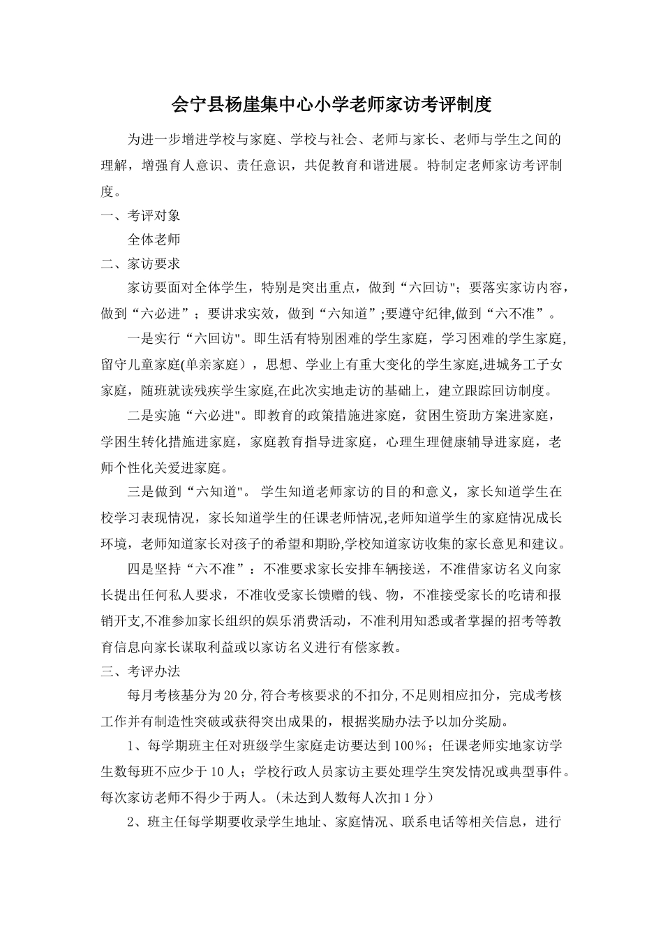 小学教师家访考评制度_第1页